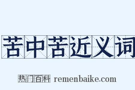 苦中苦近义词是什么意思的图片